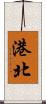 港北 Scroll