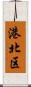 港北区 Scroll