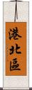 港北區 Scroll