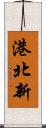 港北新 Scroll