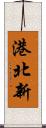 港北新 Scroll