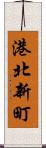 港北新町 Scroll