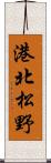 港北松野 Scroll