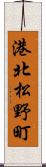 港北松野町 Scroll