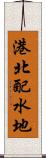 港北配水地 Scroll
