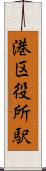 港区役所駅 Scroll