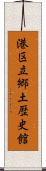 港区立郷土歴史館 Scroll