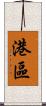 港區 Scroll