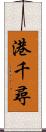 港千尋 Scroll