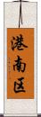 港南区 Scroll
