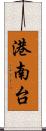 港南台 Scroll