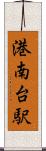 港南台駅 Scroll