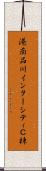 港南品川インターシティＣ棟 Scroll