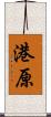 港原 Scroll