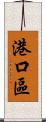 港口區 Scroll