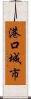 港口城市 Scroll