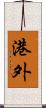 港外 Scroll