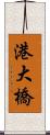 港大橋 Scroll