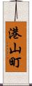 港山町 Scroll