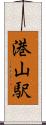 港山駅 Scroll