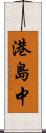 港島中 Scroll