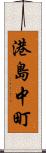 港島中町 Scroll