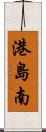 港島南 Scroll