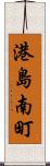 港島南町 Scroll