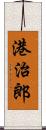 港治郎 Scroll