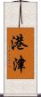 港津 Scroll