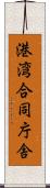 港湾合同庁舎 Scroll