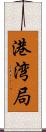 港湾局 Scroll