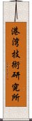 港湾技術研究所 Scroll