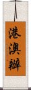 港澳辦 Scroll