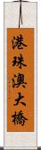 港珠澳大橋 Scroll