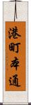 港町本通 Scroll