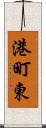 港町東 Scroll