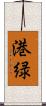 港緑 Scroll
