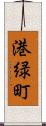 港緑町 Scroll