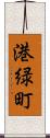 港緑町 Scroll