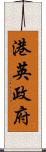 港英政府 Scroll