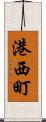 港西町 Scroll