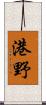 港野 Scroll