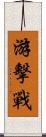 游擊戰 Scroll