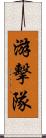 游擊隊 Scroll