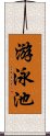 游泳池 Scroll