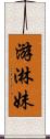 游淋妹 Scroll