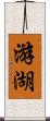 游湖 Scroll