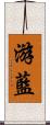 游藍 Scroll