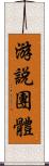 游說團體 Scroll